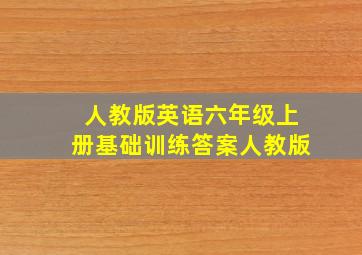 人教版英语六年级上册基础训练答案人教版