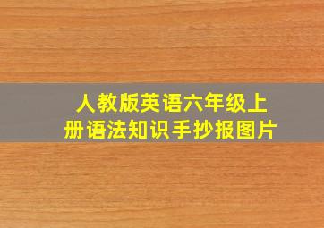 人教版英语六年级上册语法知识手抄报图片