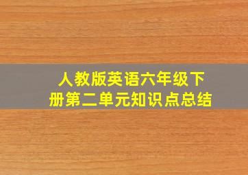 人教版英语六年级下册第二单元知识点总结