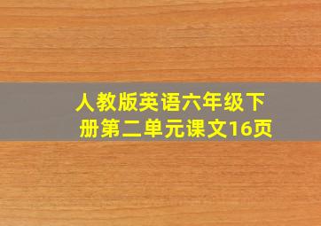 人教版英语六年级下册第二单元课文16页