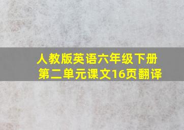 人教版英语六年级下册第二单元课文16页翻译