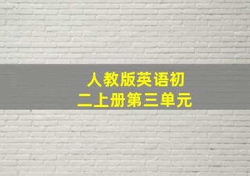 人教版英语初二上册第三单元