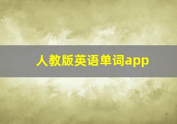 人教版英语单词app