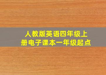 人教版英语四年级上册电子课本一年级起点