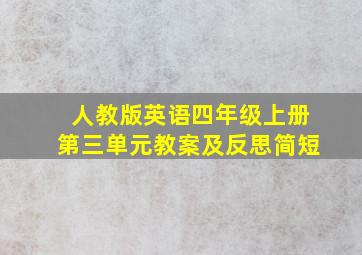 人教版英语四年级上册第三单元教案及反思简短