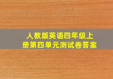 人教版英语四年级上册第四单元测试卷答案