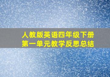 人教版英语四年级下册第一单元教学反思总结