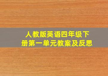 人教版英语四年级下册第一单元教案及反思