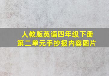 人教版英语四年级下册第二单元手抄报内容图片