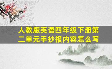 人教版英语四年级下册第二单元手抄报内容怎么写