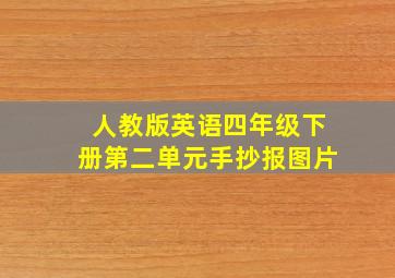 人教版英语四年级下册第二单元手抄报图片