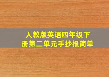 人教版英语四年级下册第二单元手抄报简单