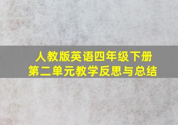 人教版英语四年级下册第二单元教学反思与总结