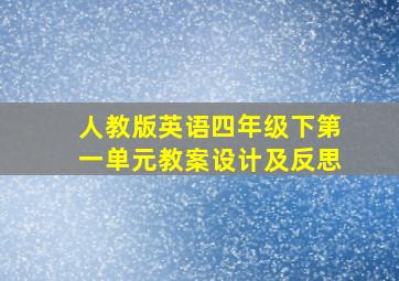 人教版英语四年级下第一单元教案设计及反思