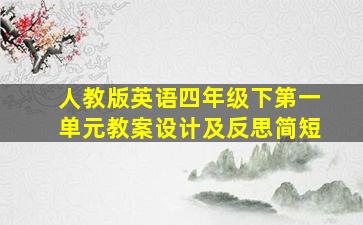 人教版英语四年级下第一单元教案设计及反思简短