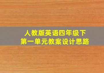 人教版英语四年级下第一单元教案设计思路