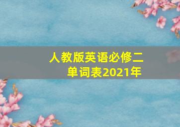 人教版英语必修二单词表2021年