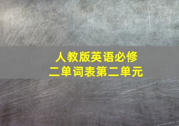 人教版英语必修二单词表第二单元