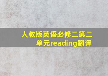 人教版英语必修二第二单元reading翻译