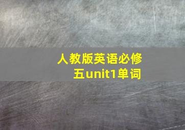 人教版英语必修五unit1单词