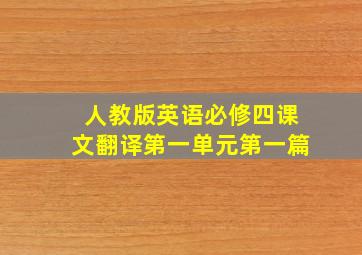 人教版英语必修四课文翻译第一单元第一篇