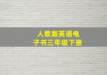 人教版英语电子书三年级下册