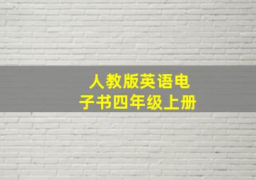 人教版英语电子书四年级上册