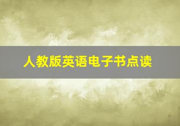 人教版英语电子书点读