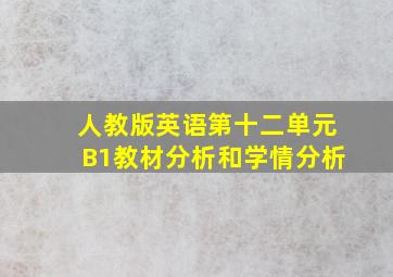 人教版英语第十二单元B1教材分析和学情分析