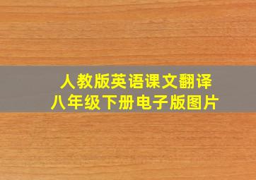 人教版英语课文翻译八年级下册电子版图片