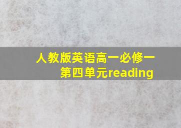 人教版英语高一必修一第四单元reading