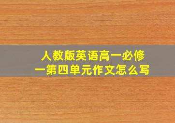 人教版英语高一必修一第四单元作文怎么写