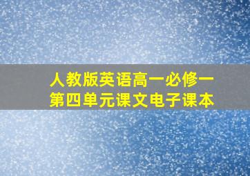 人教版英语高一必修一第四单元课文电子课本