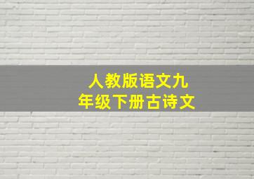 人教版语文九年级下册古诗文