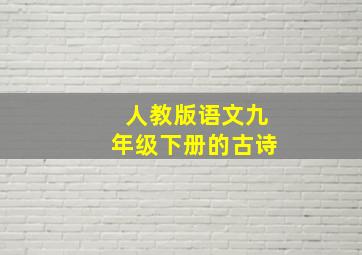 人教版语文九年级下册的古诗