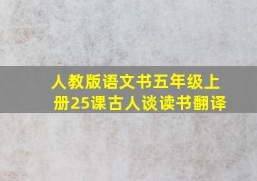 人教版语文书五年级上册25课古人谈读书翻译