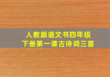 人教版语文书四年级下册第一课古诗词三首