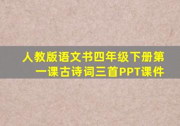 人教版语文书四年级下册第一课古诗词三首PPT课件