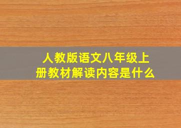 人教版语文八年级上册教材解读内容是什么