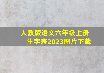 人教版语文六年级上册生字表2023图片下载