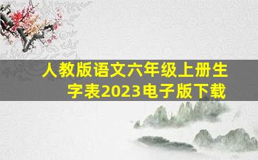 人教版语文六年级上册生字表2023电子版下载