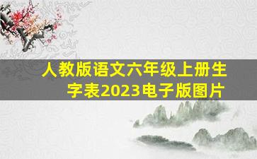 人教版语文六年级上册生字表2023电子版图片