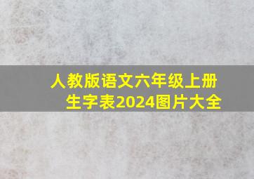 人教版语文六年级上册生字表2024图片大全