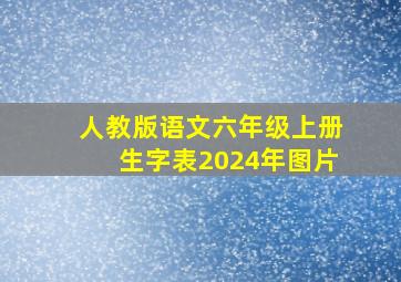 人教版语文六年级上册生字表2024年图片