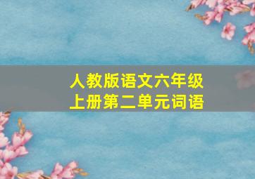 人教版语文六年级上册第二单元词语