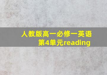 人教版高一必修一英语第4单元reading