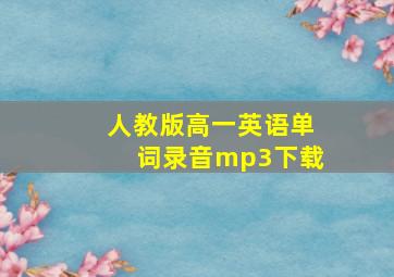 人教版高一英语单词录音mp3下载