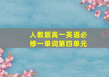 人教版高一英语必修一单词第四单元