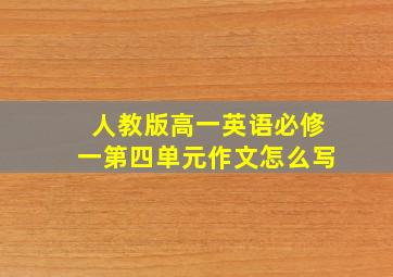 人教版高一英语必修一第四单元作文怎么写