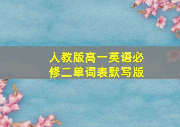 人教版高一英语必修二单词表默写版